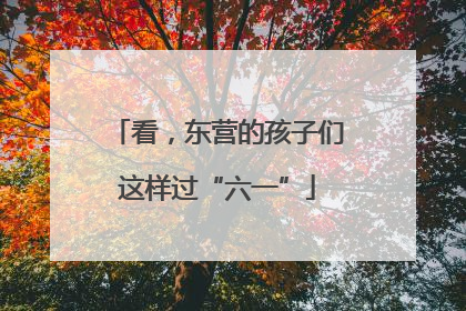 看，东营的孩子们这样过“六一”