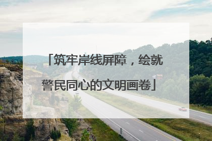 筑牢岸线屏障，绘就警民同心的文明画卷