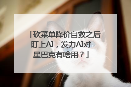 砍菜单降价自救之后盯上AI，发力AI对星巴克有啥用？