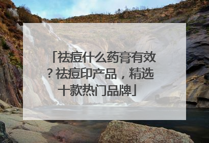 祛痘什么药膏有效？祛痘印产品，精选十款热门品牌