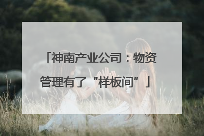 神南产业公司：物资管理有了“样板间”