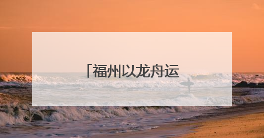 福州以龙舟运动为笔绘出文体旅融合新图景