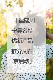 福建周宁县名特优新产品推介周在京启动