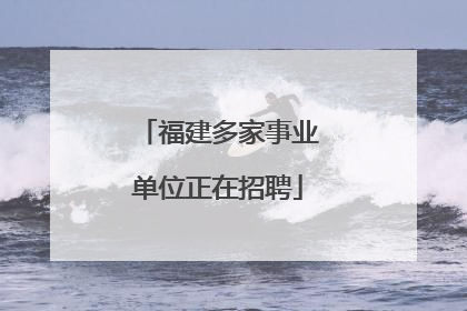 福建多家事业单位正在招聘