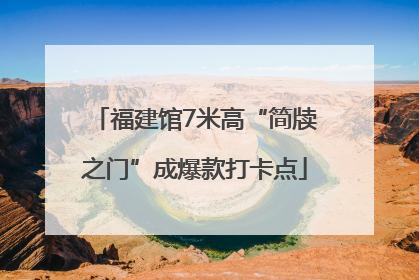 福建馆7米高“简牍之门”成爆款打卡点