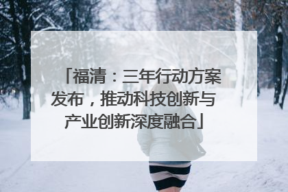 福清：三年行动方案发布，推动科技创新与产业创新深度融合
