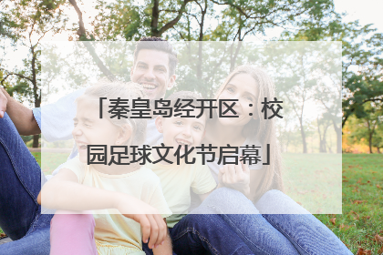 秦皇岛经开区：校园足球文化节启幕
