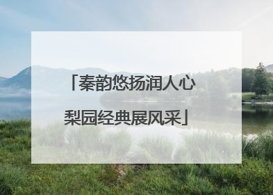 秦韵悠扬润人心 梨园经典展风采