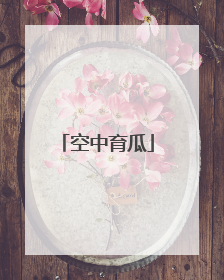 空中育瓜