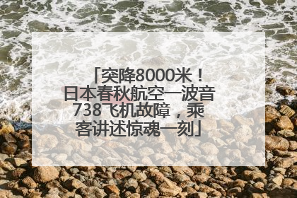 突降8000米！日本春秋航空一波音738飞机故障，乘客讲述惊魂一刻