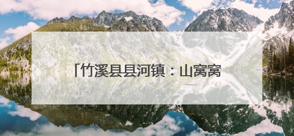 竹溪县县河镇：山窝窝里面引来一群金凤凰