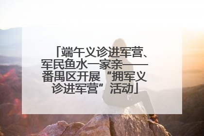 端午义诊进军营、军民鱼水一家亲——番禺区开展“拥军义诊进军营”活动