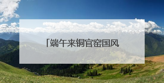 端午来铜官窑国风乐园溜娃！多彩活动打造亲子文化盛宴