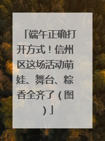 端午正确打开方式！信州区这场活动萌娃、舞台、粽香全齐了（图）