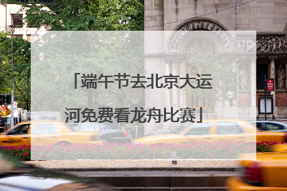 端午节去北京大运河免费看龙舟比赛