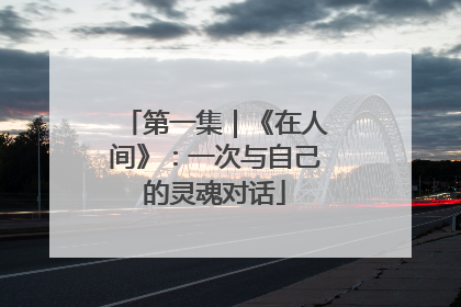 第一集｜《在人间》：一次与自己的灵魂对话