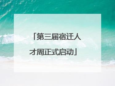 第三届宿迁人才周正式启动