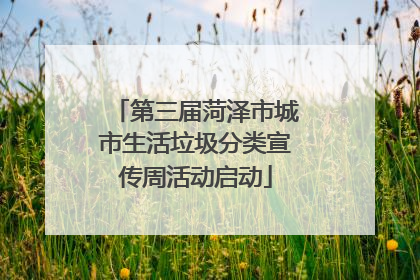 第三届菏泽市城市生活垃圾分类宣传周活动启动