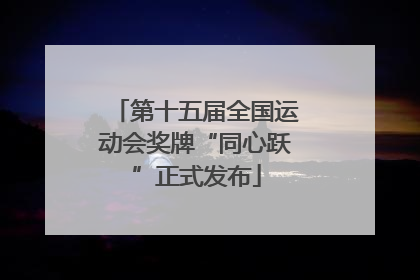 第十五届全国运动会奖牌“同心跃”正式发布