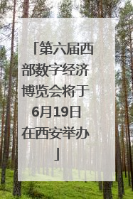 第六届西部数字经济博览会将于6月19日在西安举办