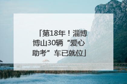 第18年！淄博博山30辆“爱心助考”车已就位