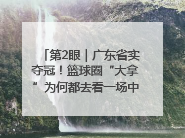 第2眼｜广东省实夺冠！篮球圈“大拿”为何都去看一场中学生比赛？