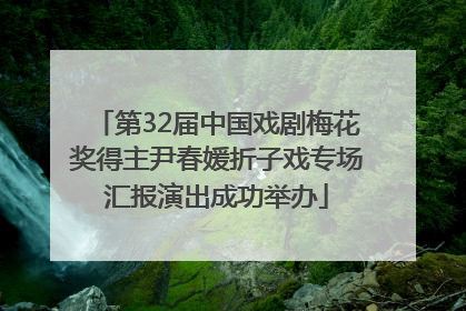 第32届中国戏剧梅花奖得主尹春媛折子戏专场汇报演出成功举办