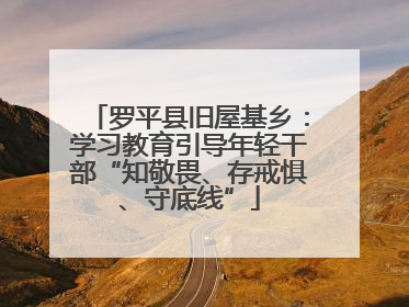 罗平县旧屋基乡：学习教育引导年轻干部“知敬畏、存戒惧、守底线”