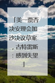 美一票否决安理会加沙决议草案，古特雷斯：感到失望