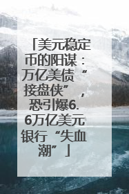 美元稳定币的阳谋：万亿美债“接盘侠”，恐引爆6.6万亿美元银行“失血潮”