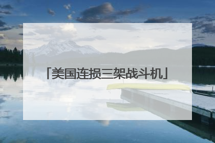 美国连损三架战斗机