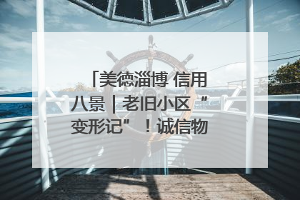 美德淄博 信用八景｜老旧小区“变形记”！诚信物业焐热居民心窝