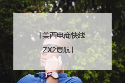 美西电商快线ZX2复航