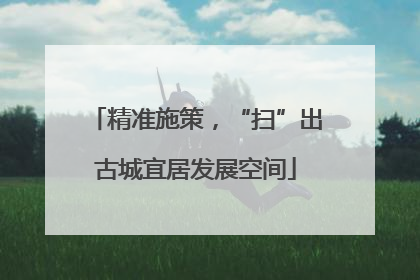 精准施策，“扫”出古城宜居发展空间