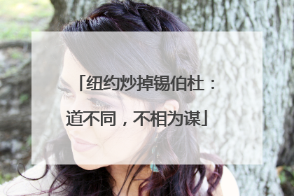 纽约炒掉锡伯杜：道不同，不相为谋
