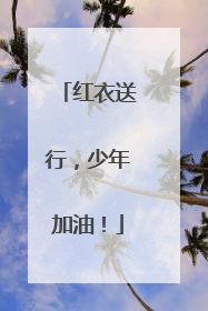 红衣送行，少年加油！