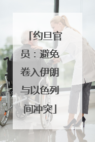 约旦官员：避免卷入伊朗与以色列间冲突