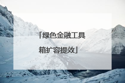 绿色金融工具箱扩容提效