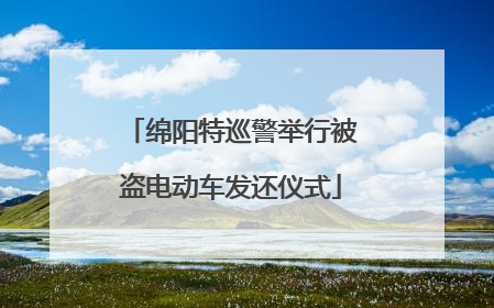 绵阳特巡警举行被盗电动车发还仪式