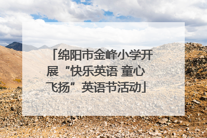 绵阳市金峰小学开展“快乐英语 童心飞扬”英语节活动