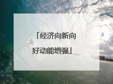 经济向新向好动能增强