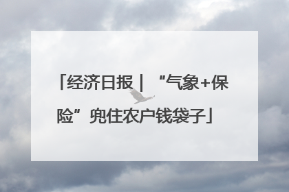 经济日报｜“气象+保险”兜住农户钱袋子