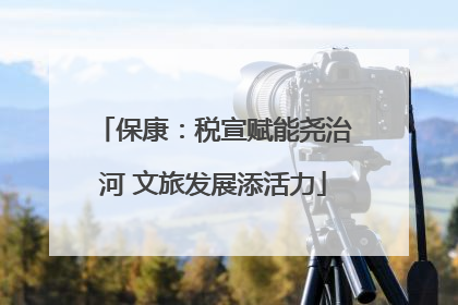 保康：税宣赋能尧治河 文旅发展添活力