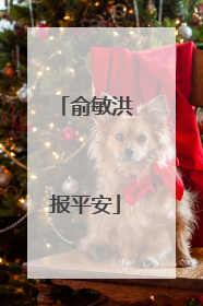 俞敏洪报平安
