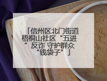 信州区北门街道梧桐山社区“五进”反诈 守护群众“钱袋子”
