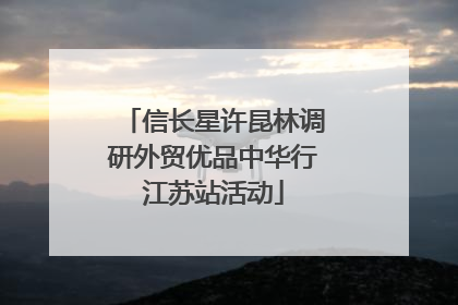 信长星许昆林调研外贸优品中华行江苏站活动