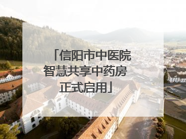 信阳市中医院智慧共享中药房正式启用