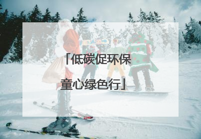 低碳促环保 童心绿色行