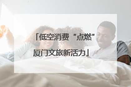 低空消费“点燃”厦门文旅新活力