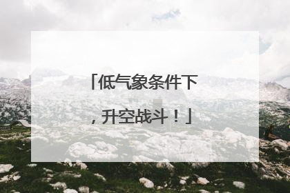 低气象条件下，升空战斗！